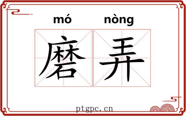 磨弄