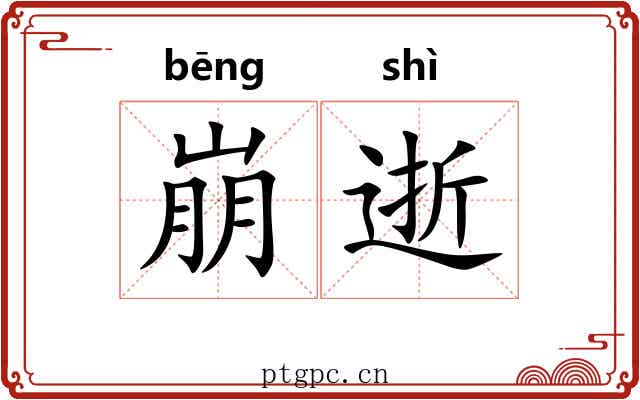 崩逝