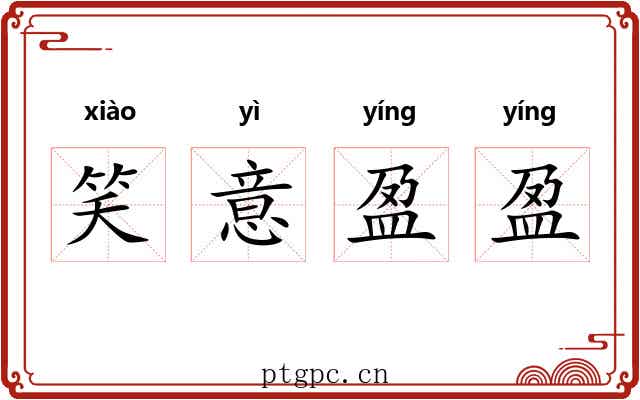 笑意盈盈