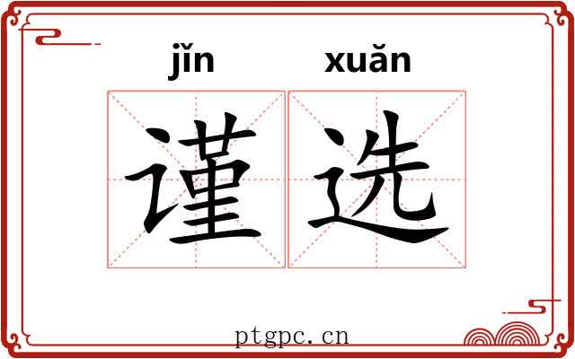 谨选