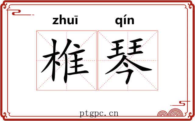 椎琴