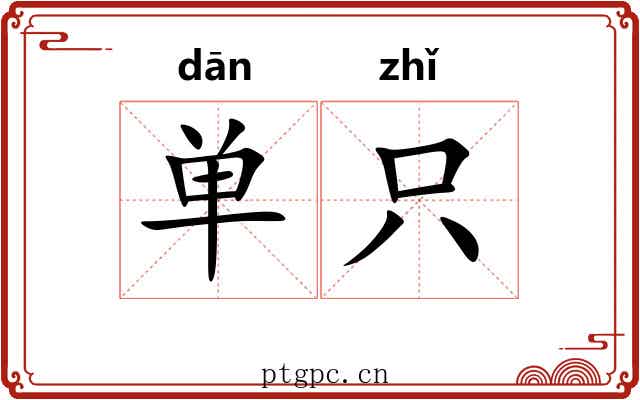 单只 单只