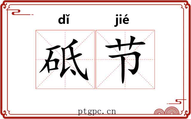 砥节