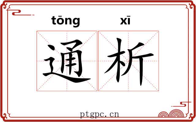 通析