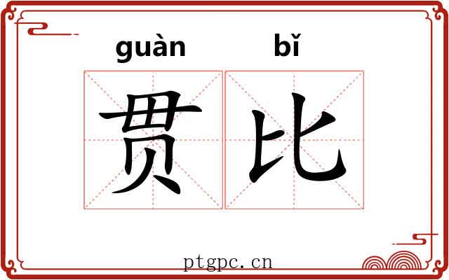 贯比