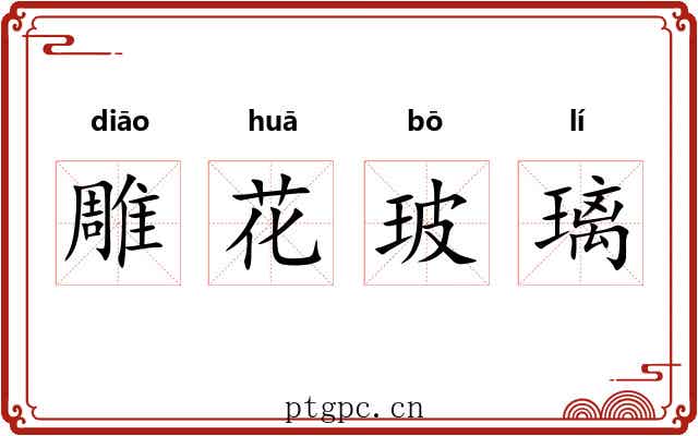 雕花玻璃 雕花玻璃