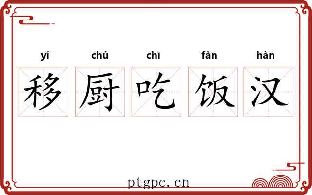 移厨吃饭汉