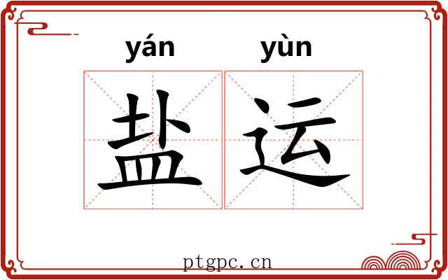 盐运
