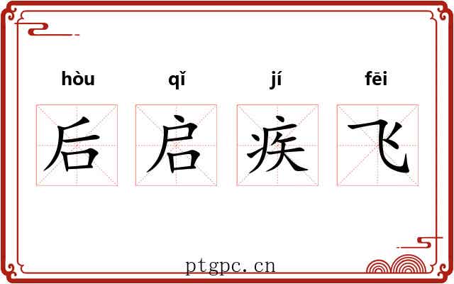 后启疾飞