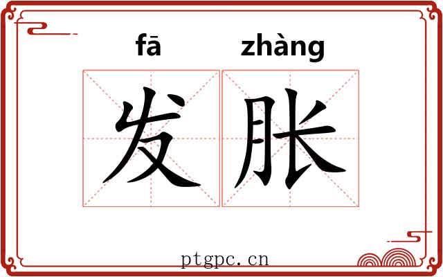 发胀 发胀