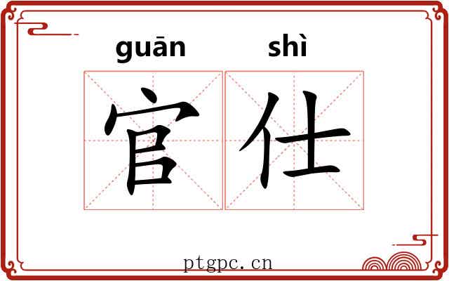 官仕