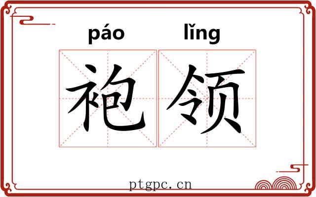 袍领 袍领