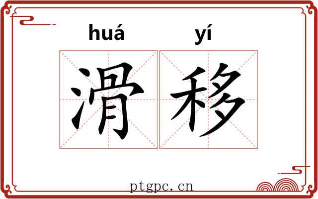 滑移