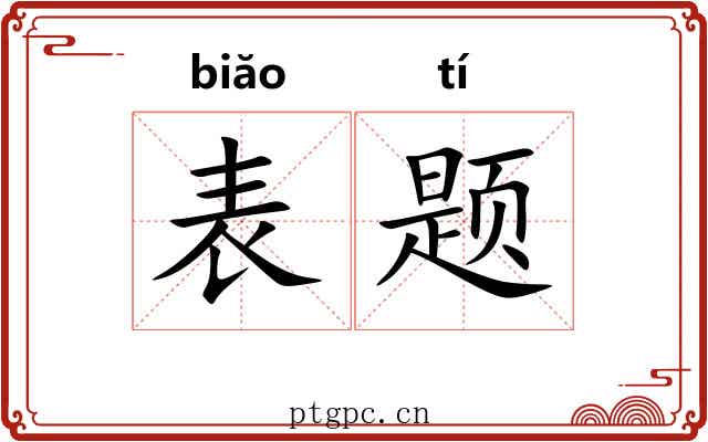 表题