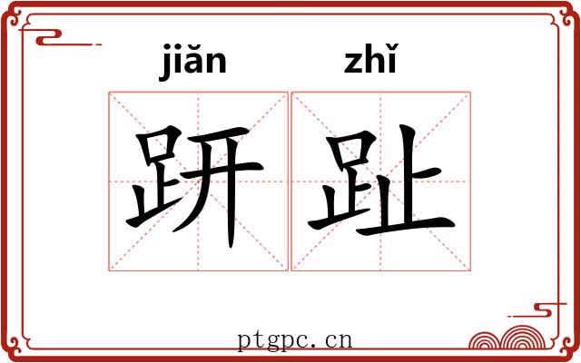 趼趾