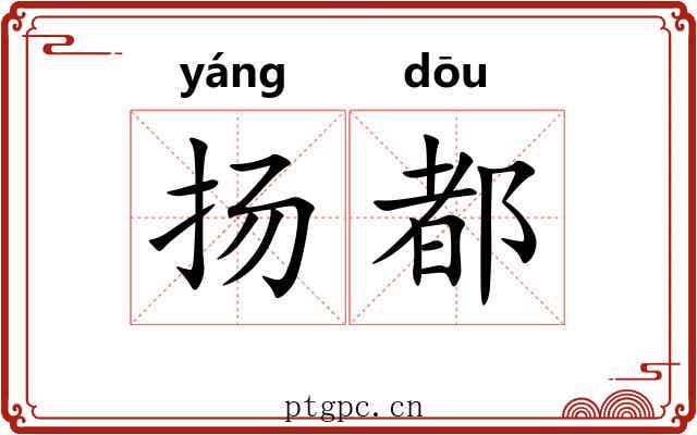 扬都 扬都