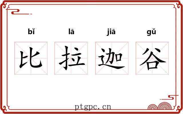 比拉迦谷 比拉迦谷