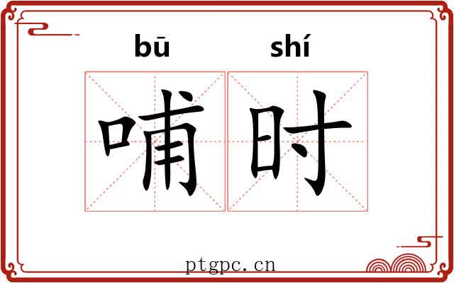 哺时