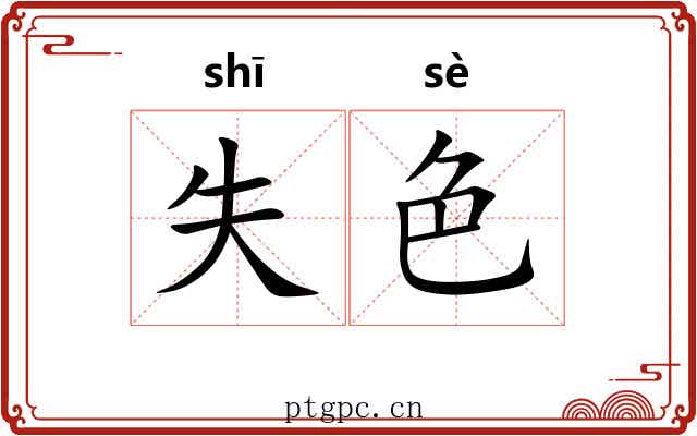 失色