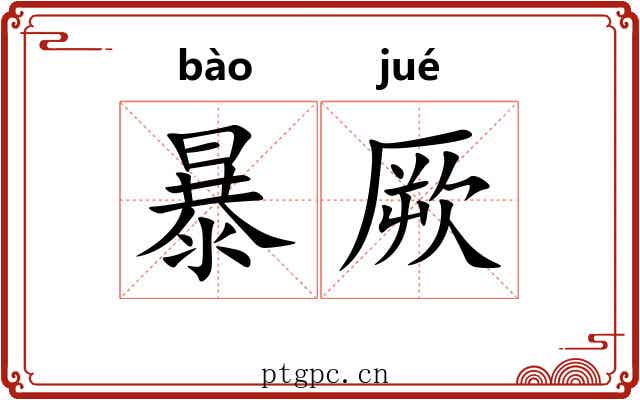 暴厥 暴厥
