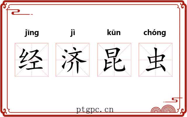 经济昆虫