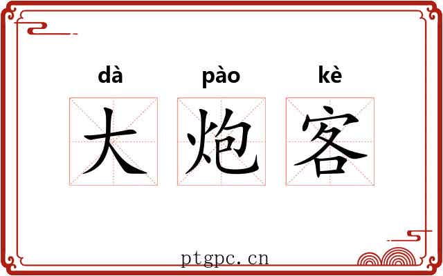 大炮客 大炮客