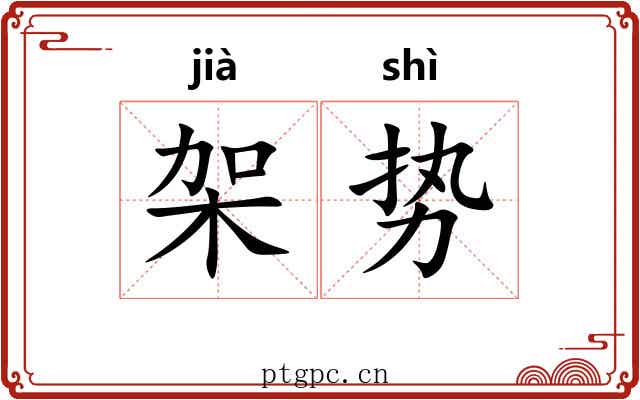 架势