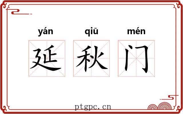 延秋门