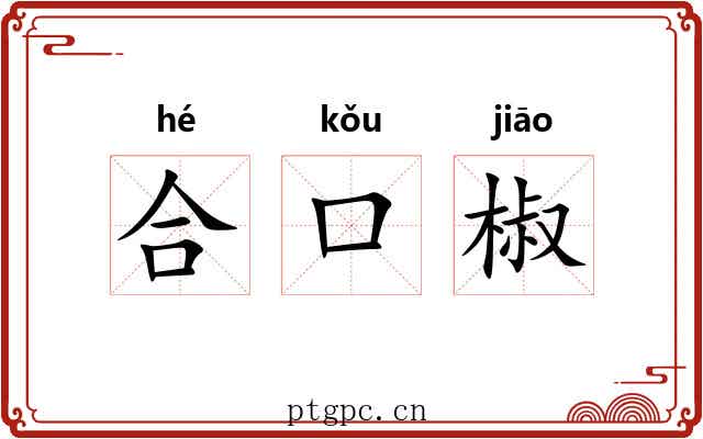 合口椒
