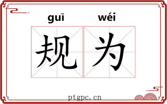 规为