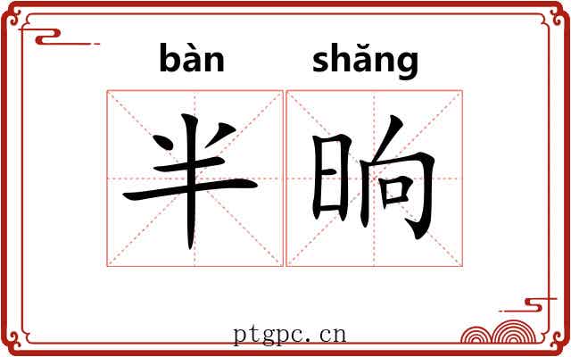 半晌 半晌