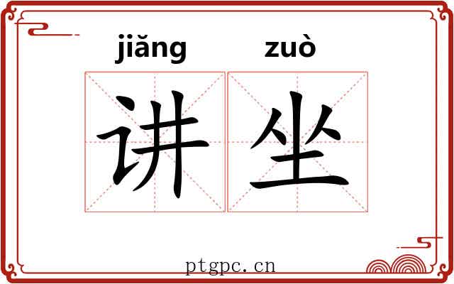 讲坐