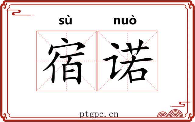 宿诺