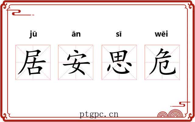 居安思危 居安思危