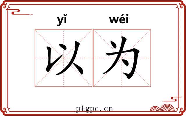 以为