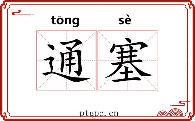 通塞 通塞