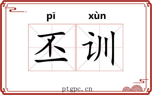 丕训