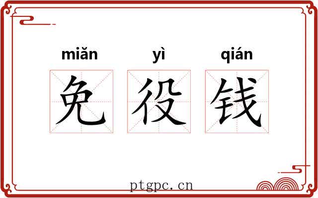免役钱