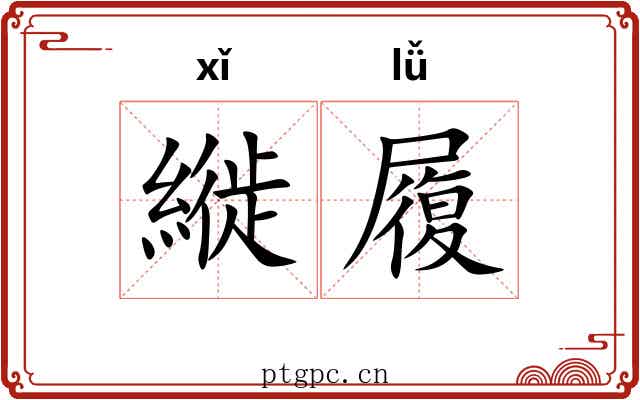 縰履