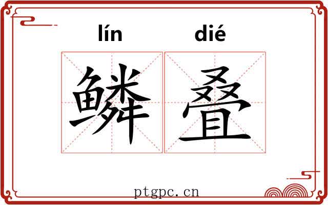 鳞叠