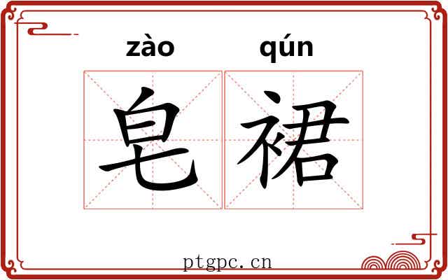 皂裙