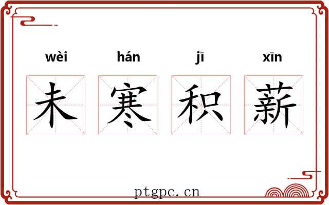 未寒积薪