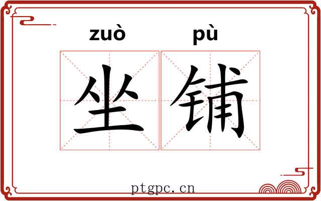 坐铺