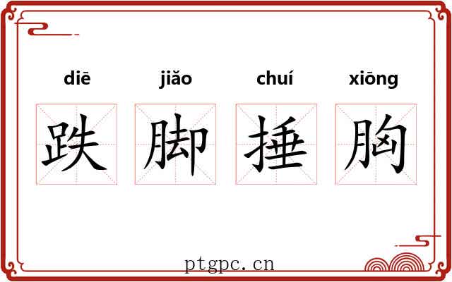 跌脚捶胸 跌脚捶胸