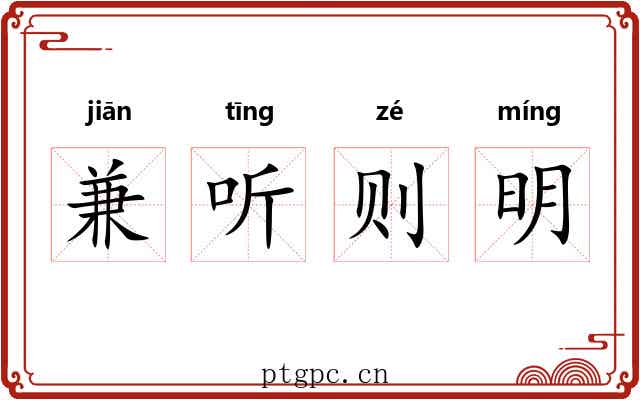兼听则明 兼听则明