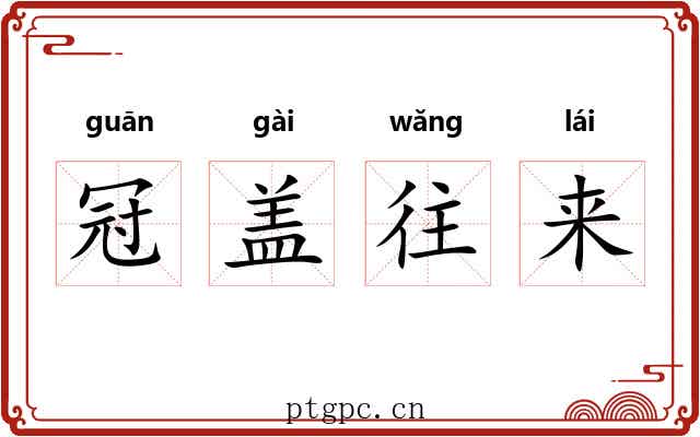 冠盖往来 冠盖往来