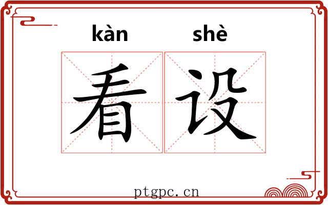 看设