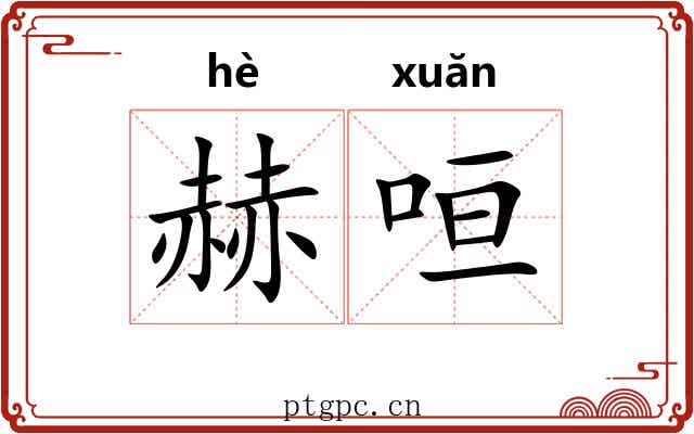 赫咺