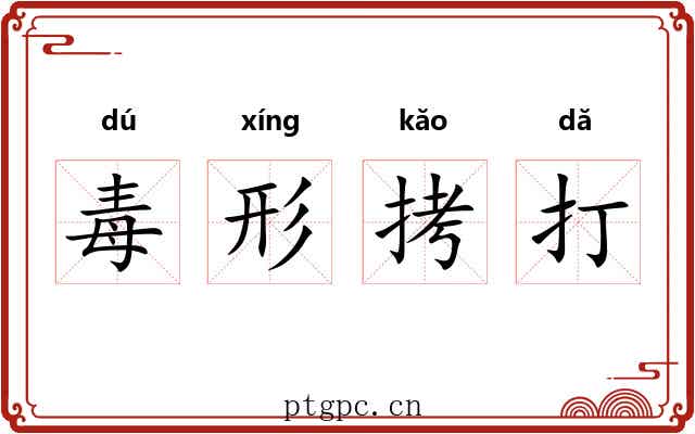 毒形拷打