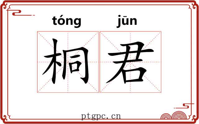 桐君